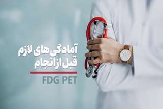 آمادگی های لازم قبل از انجام PET اسکن